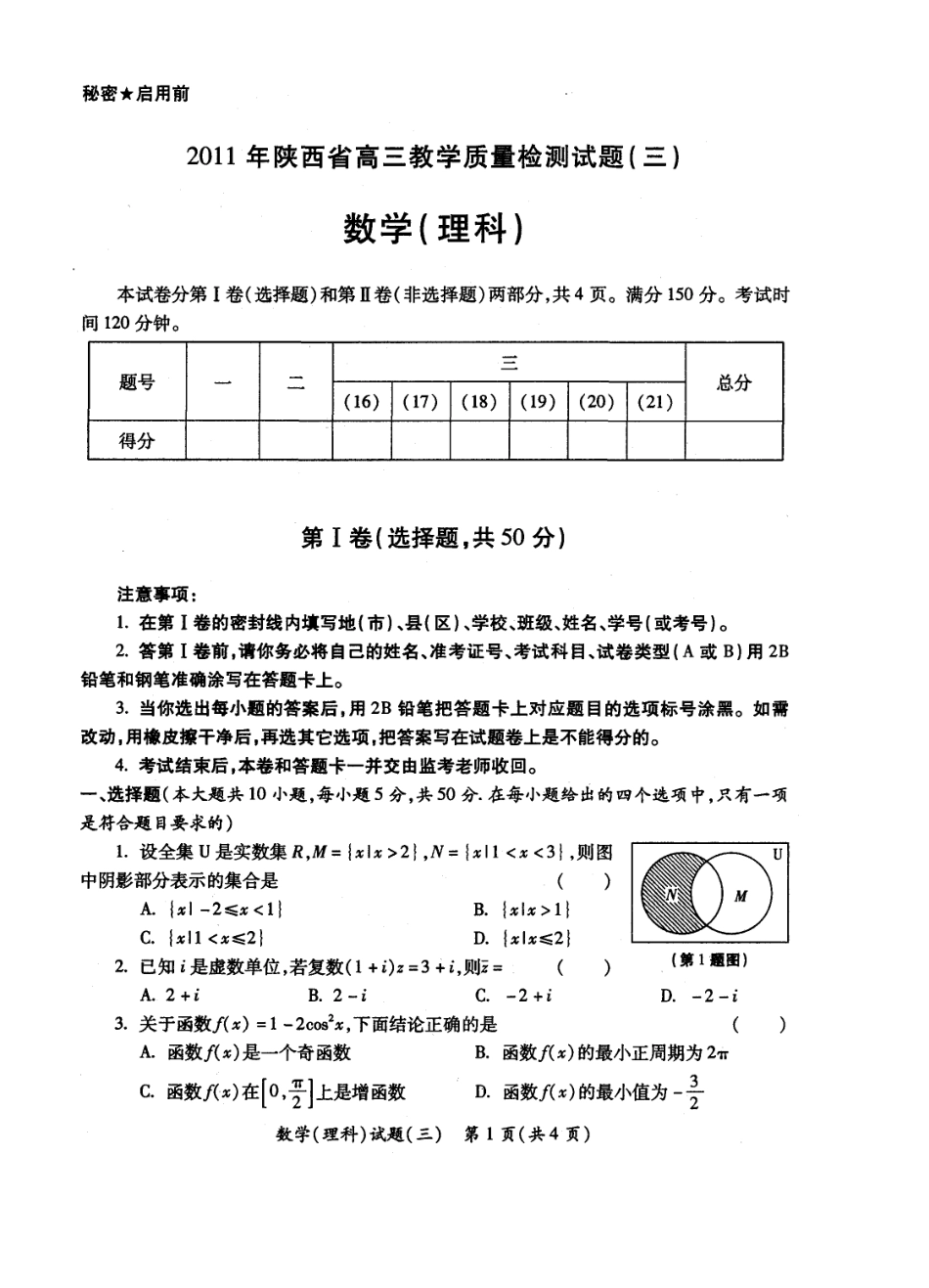XXXX年陕西省高三教学质量检测试题(三)理数_第1页