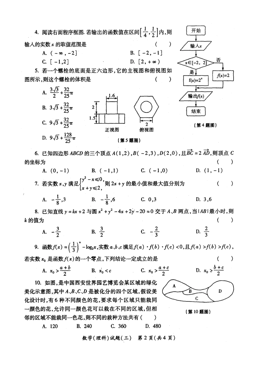 XXXX年陕西省高三教学质量检测试题(三)理数_第2页