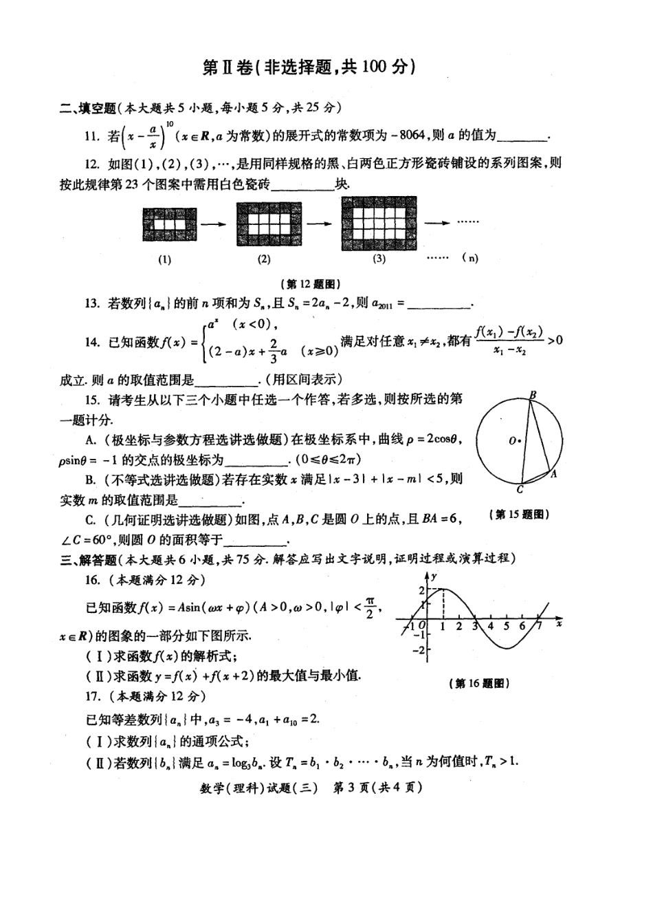 XXXX年陕西省高三教学质量检测试题(三)理数_第3页