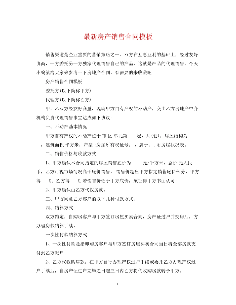 房产销售合同模板2_第1页