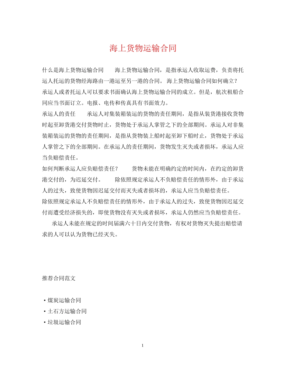 海上货物运输合同_第1页
