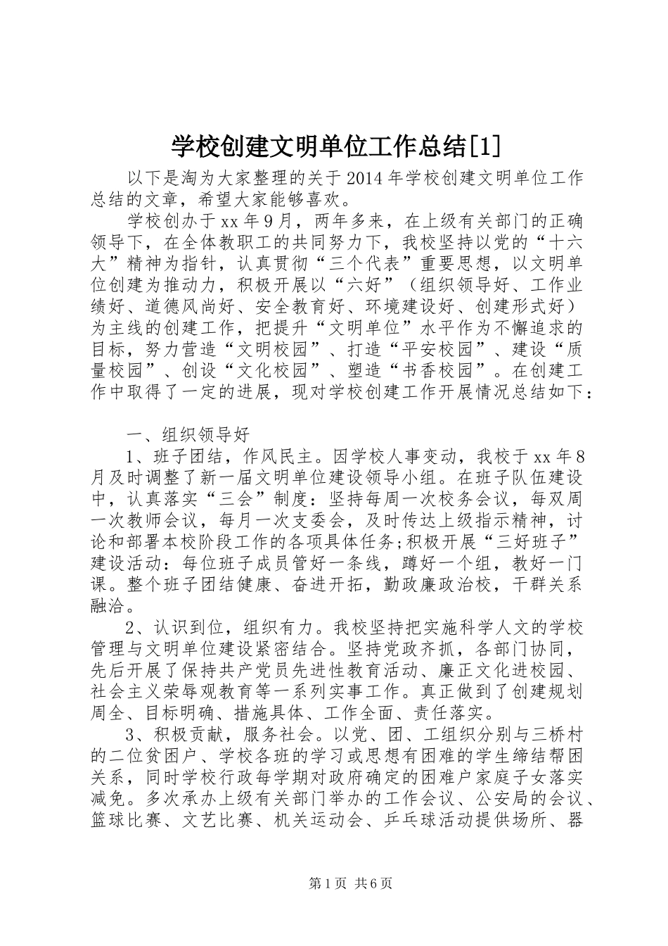 学校创建文明单位工作总结[1]_第1页