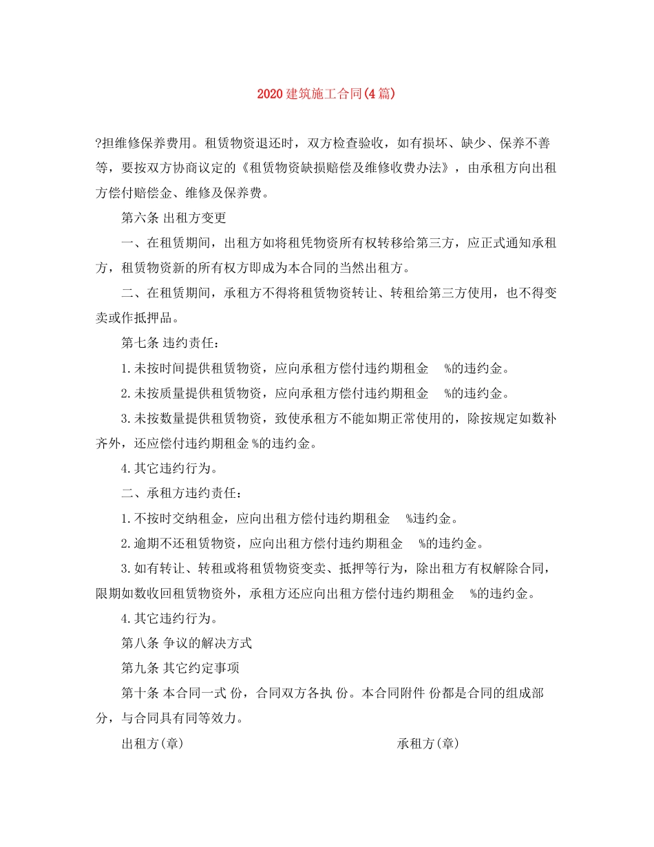 建筑施工合同4篇)_第1页
