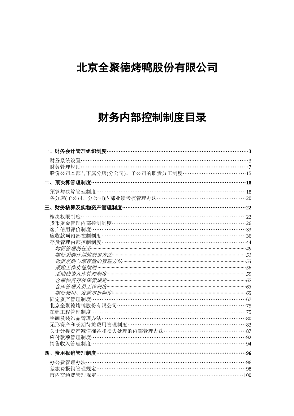 北京某公司财务内部控制制度_第1页