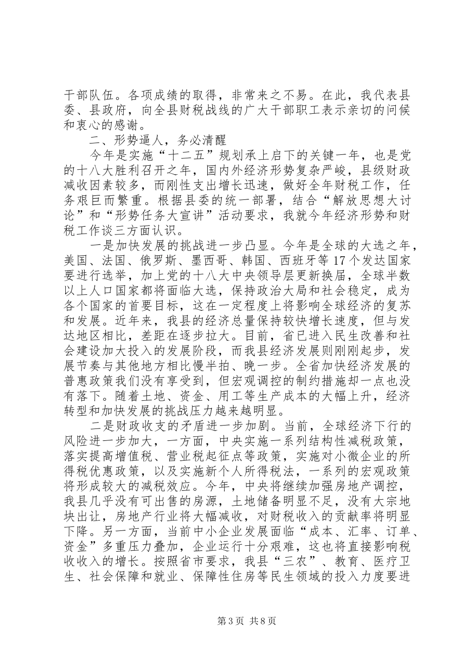 县长在全县财政地税总结会讲话_第3页
