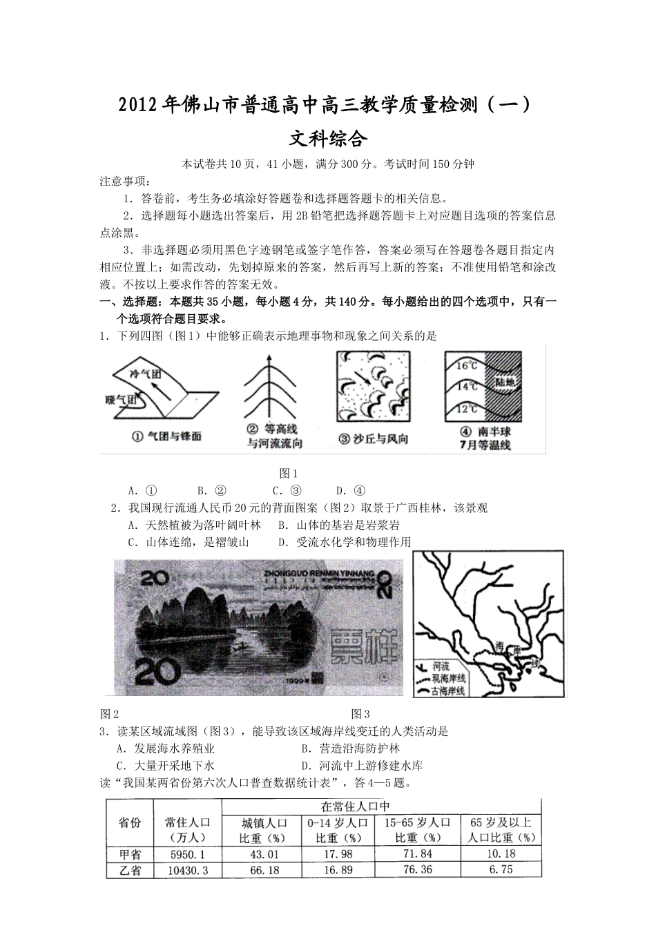 佛山市普通高中XXXX届高三教学质量检测(一)(文综)_第1页