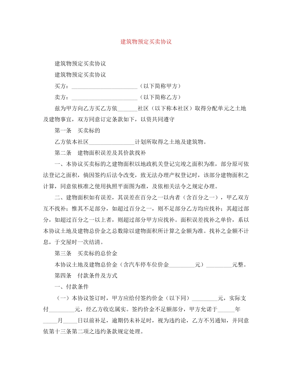 建筑物预定买卖协议_第1页