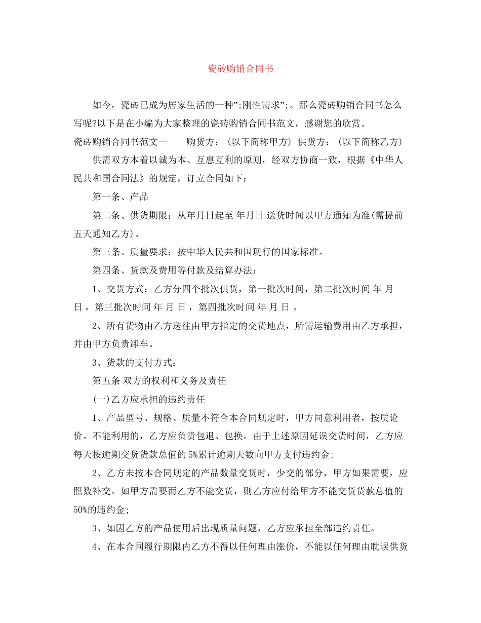 瓷砖购销合同书_第1页