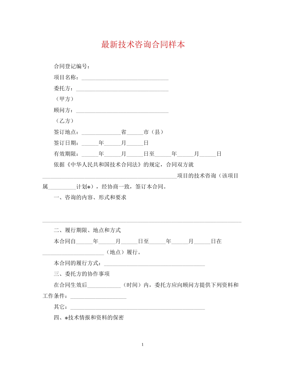 技术咨询合同样本2_第1页