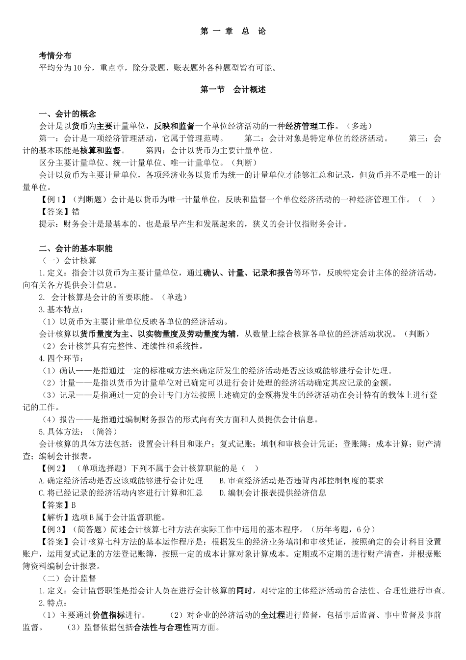 XXXX年会计从业资格考试-会计基础讲义( 164页)_第1页