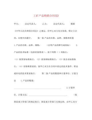 工矿产品购销合同1)
