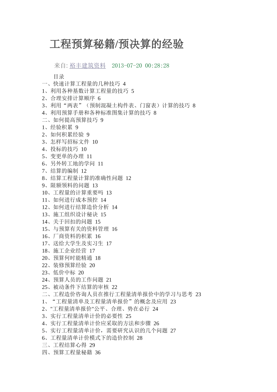 工程预算秘籍( 64页)_第1页