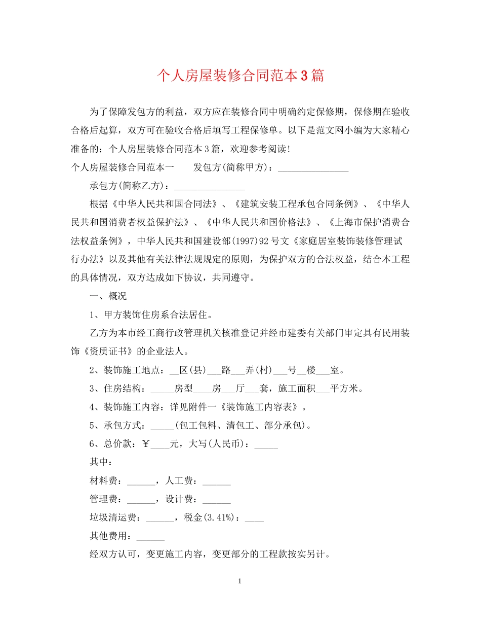 个人房屋装修合同范本3篇_第1页