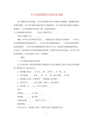 个人房屋装修合同范本3篇