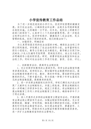 小学宣传教育工作总结