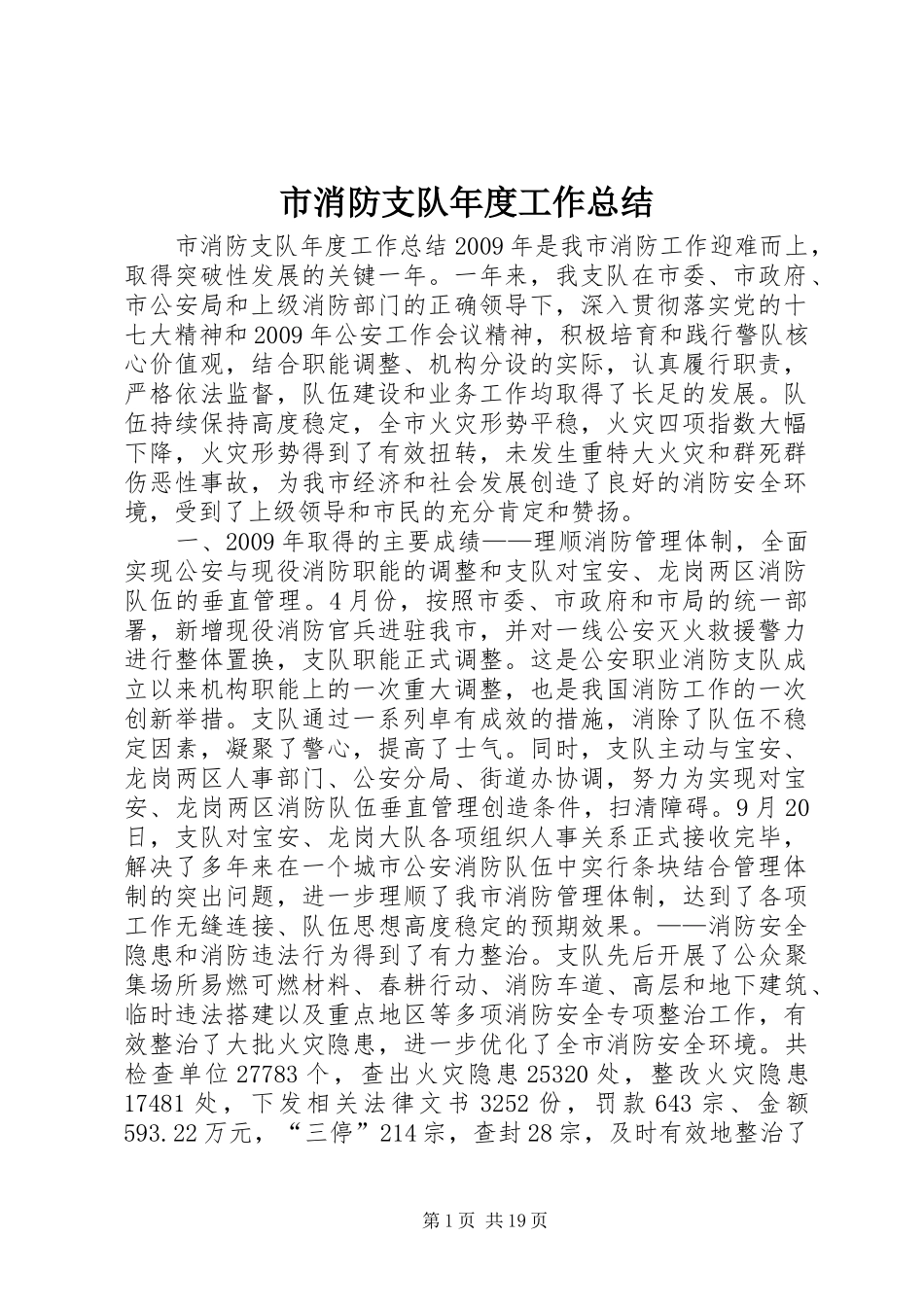 市消防支队年度工作总结_第1页