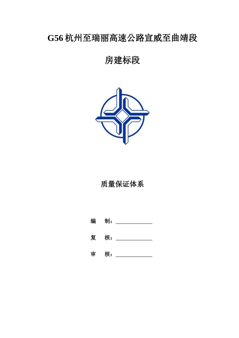 高速公路建设质量保证体系文件_第1页