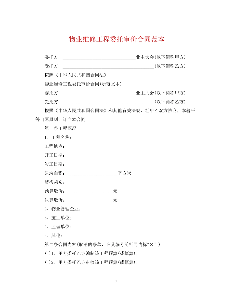 物业维修工程委托审价合同范本_第1页
