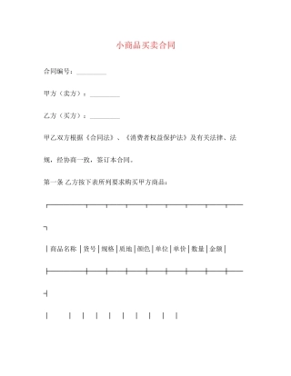 小商品买卖合同