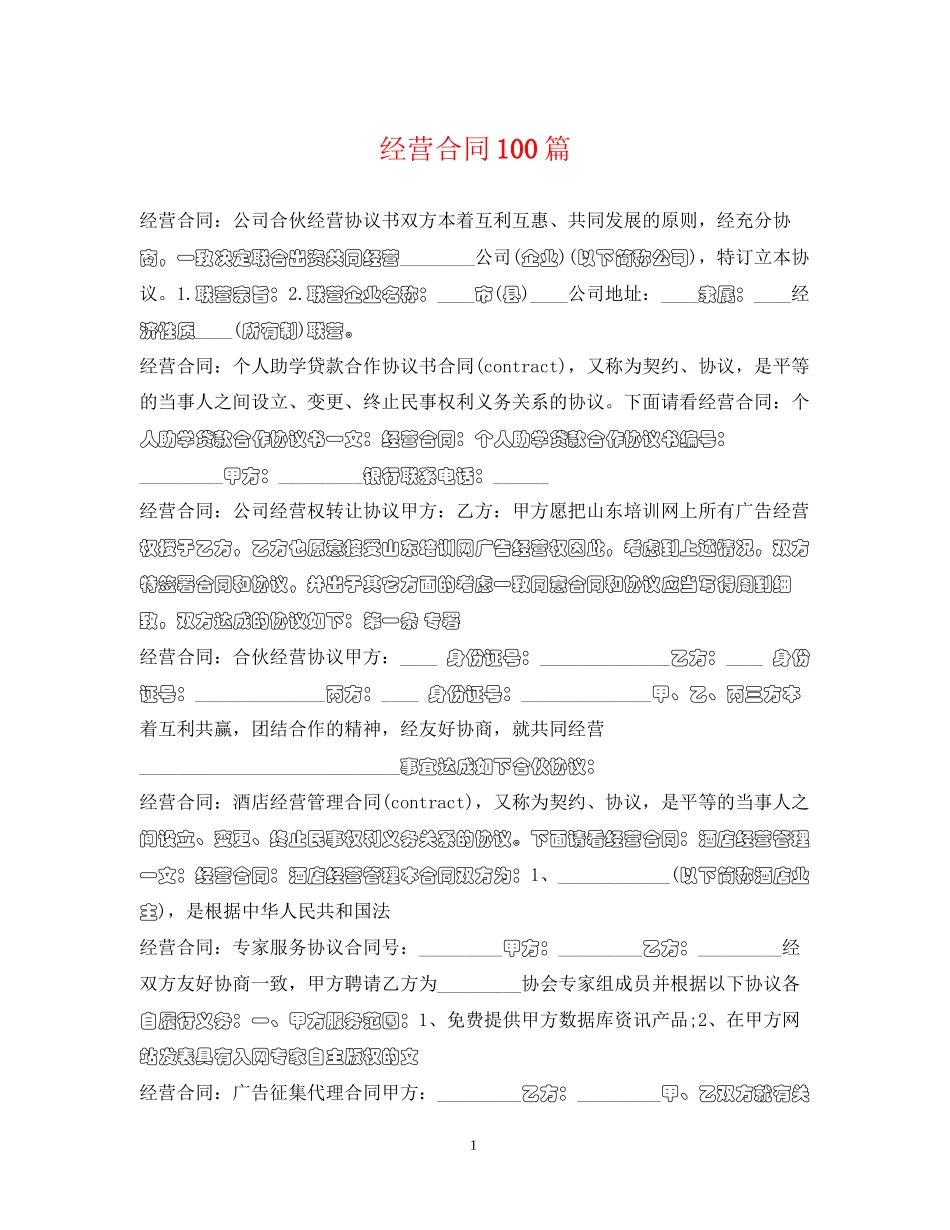 经营合同100篇_第1页