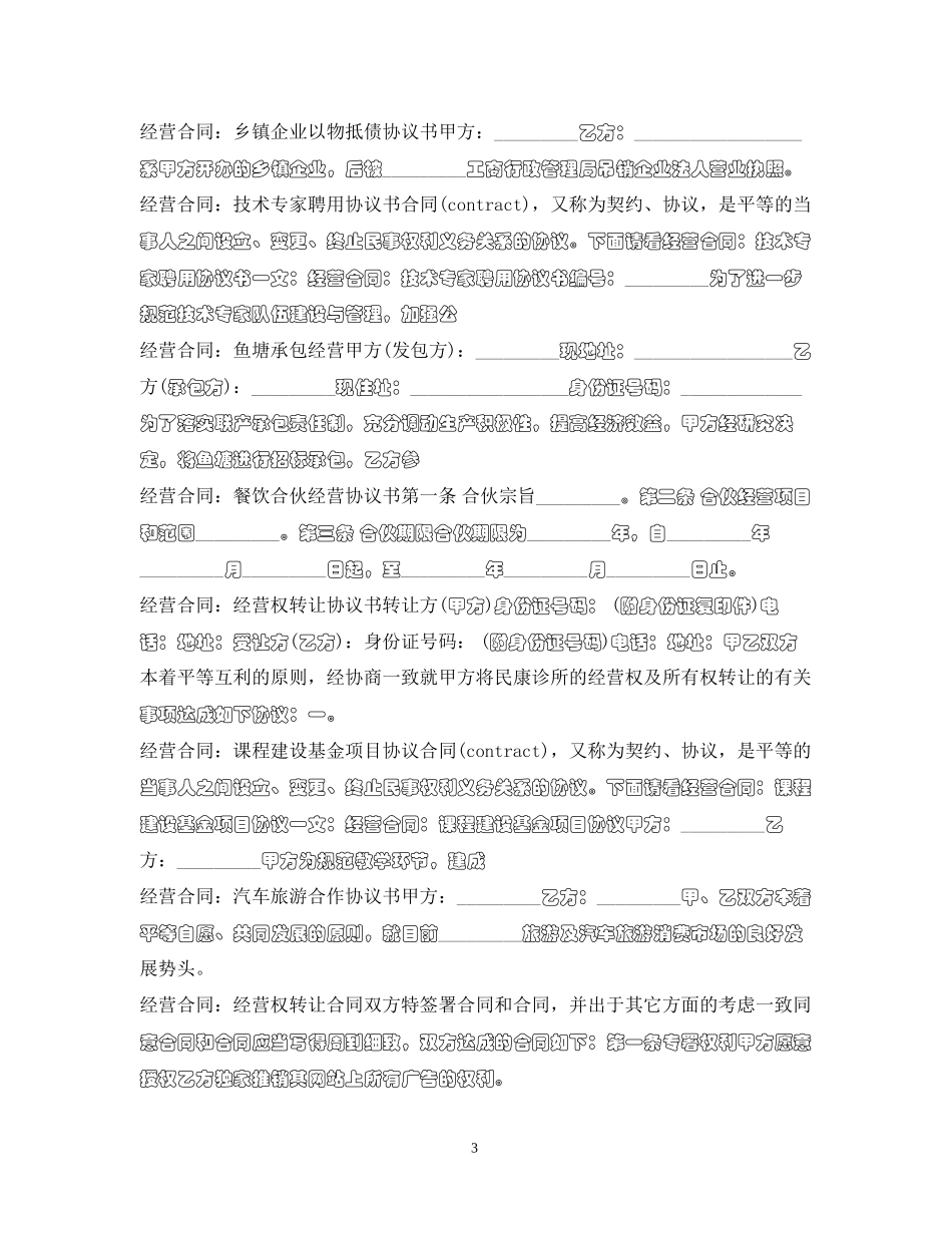 经营合同100篇_第3页