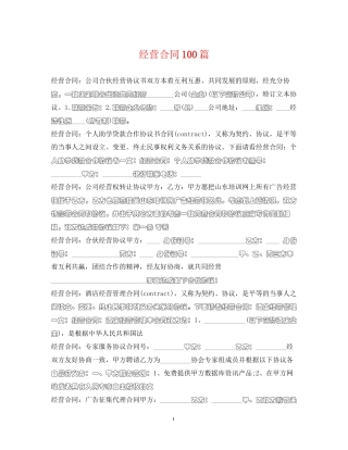 经营合同100篇