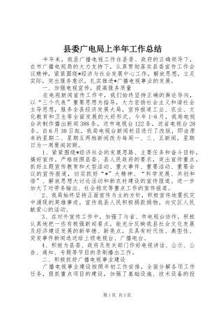 县委广电局上半年工作总结