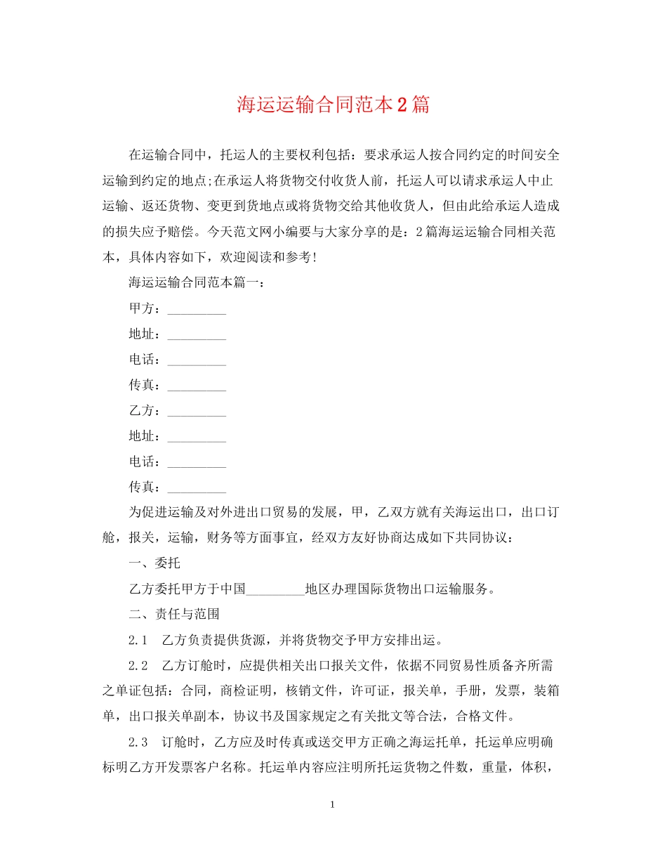 海运运输合同范本2篇_第1页