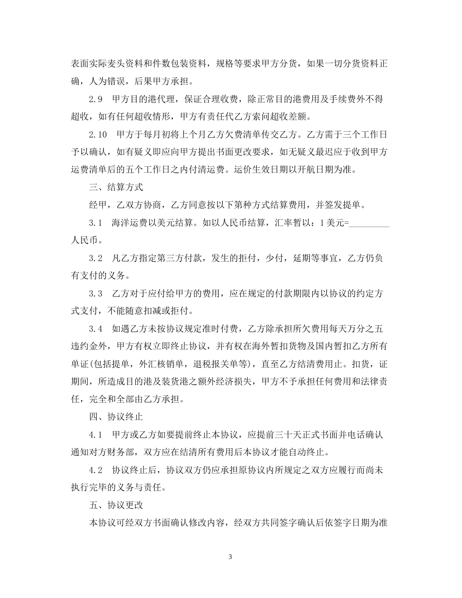 海运运输合同范本2篇_第3页