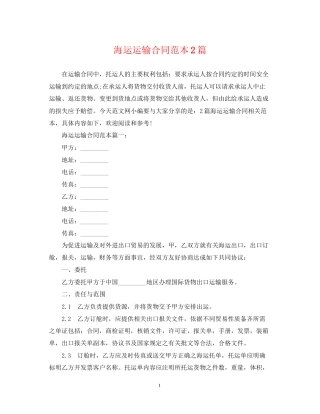海运运输合同范本2篇