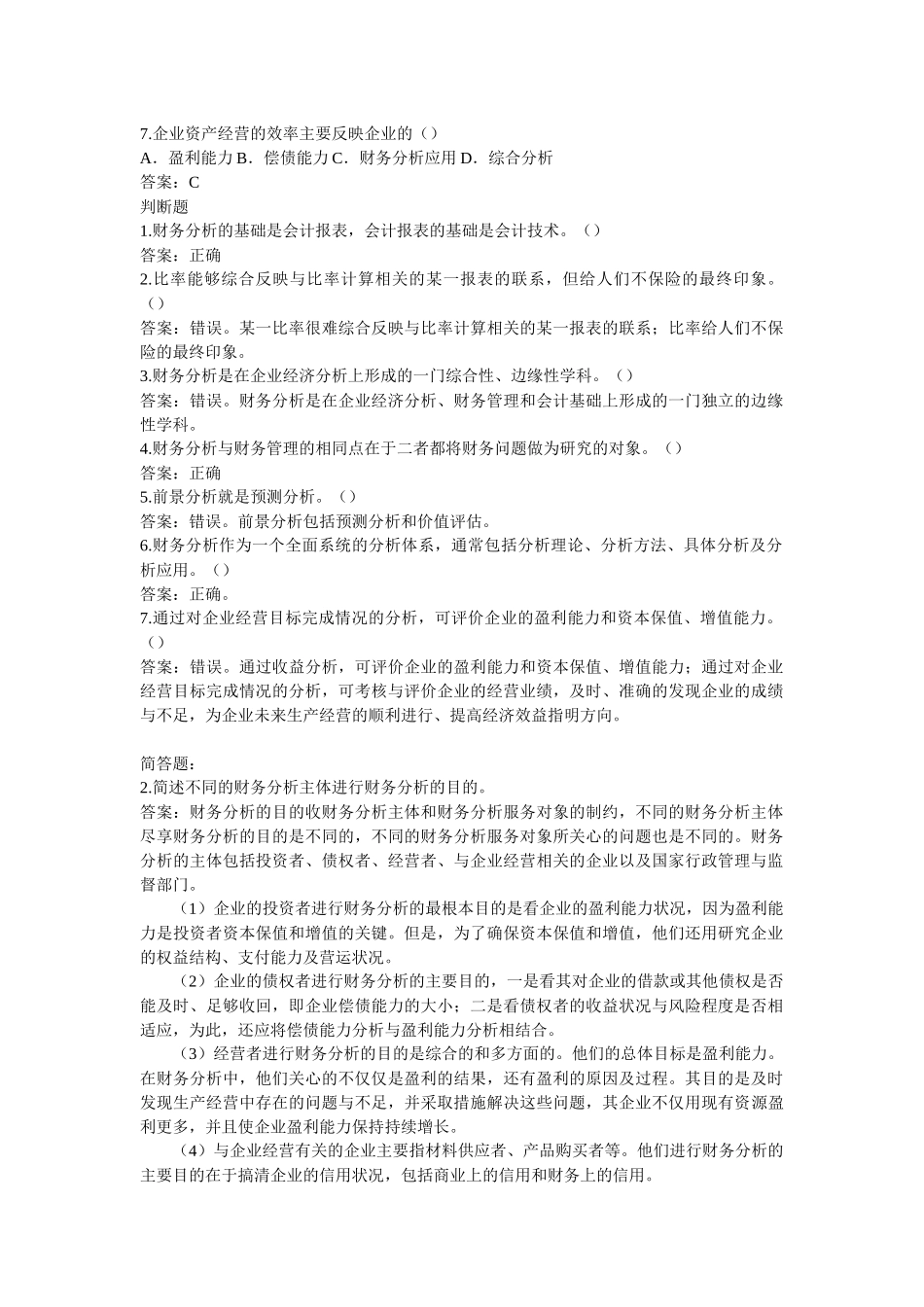 财务分析信息基础、程序与方法_第2页