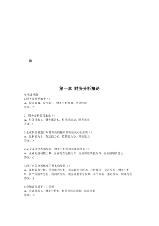 财务分析信息基础、程序与方法