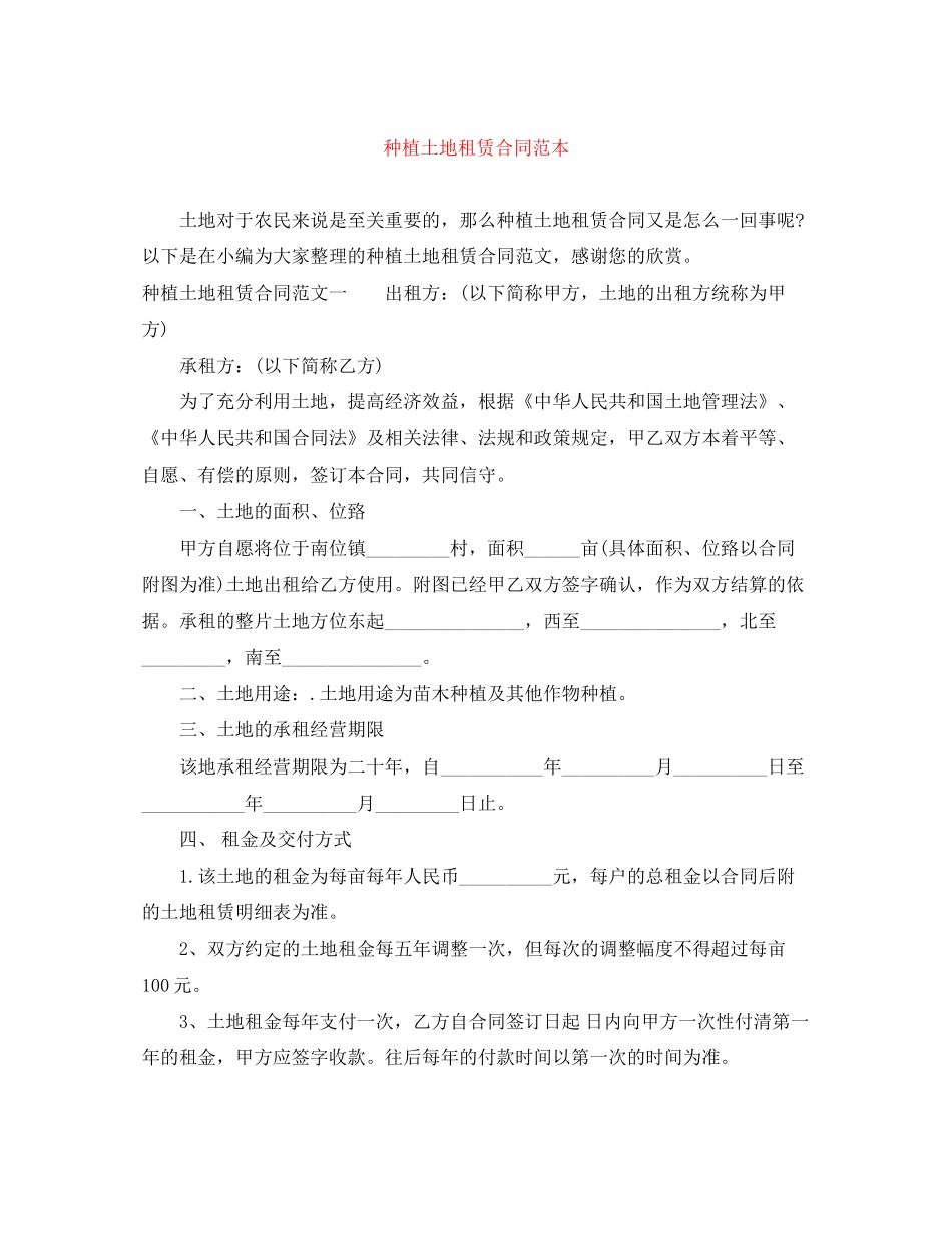 种植土地租赁合同范本_第1页