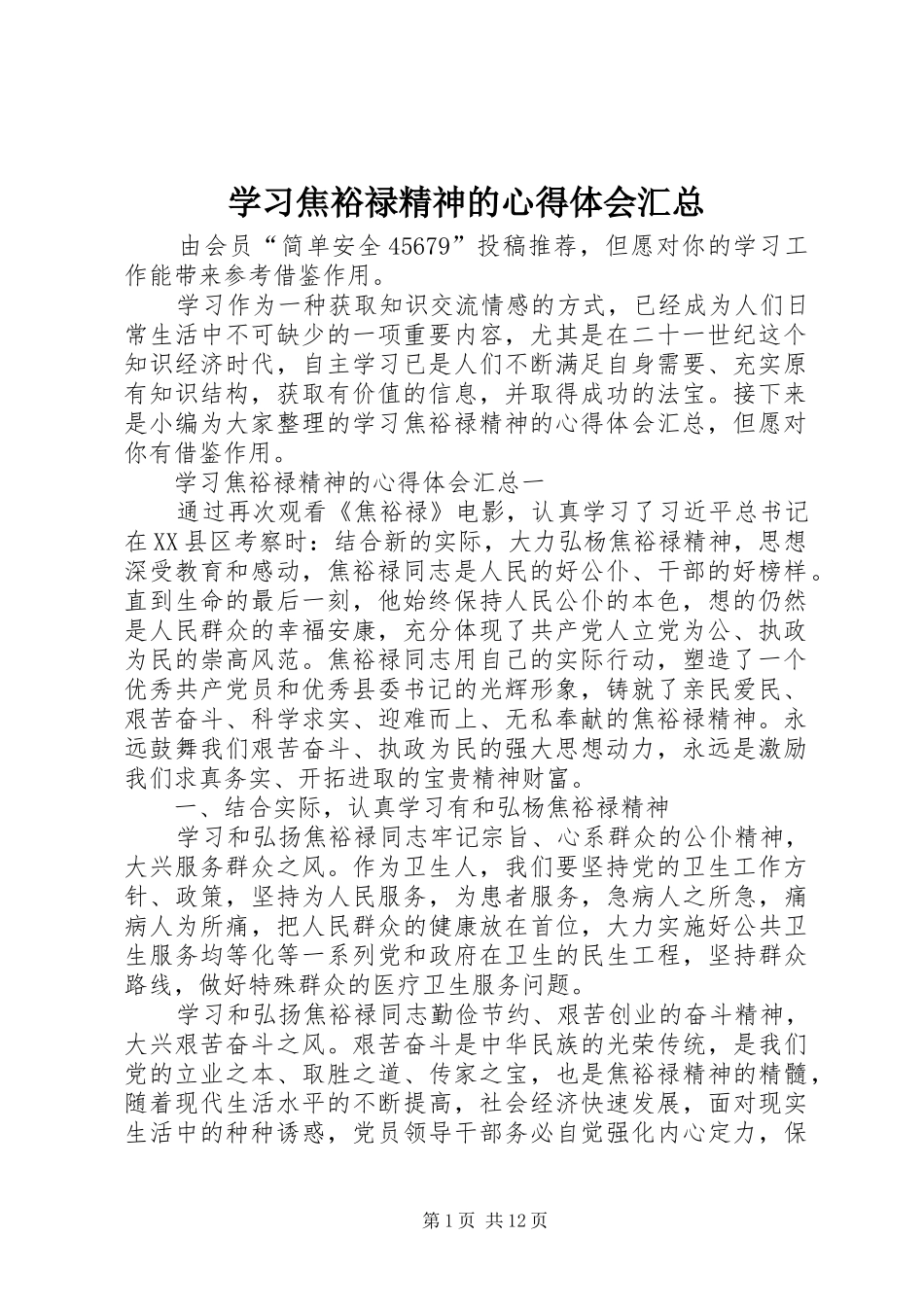 学习焦裕禄精神的心得体会汇总_第1页