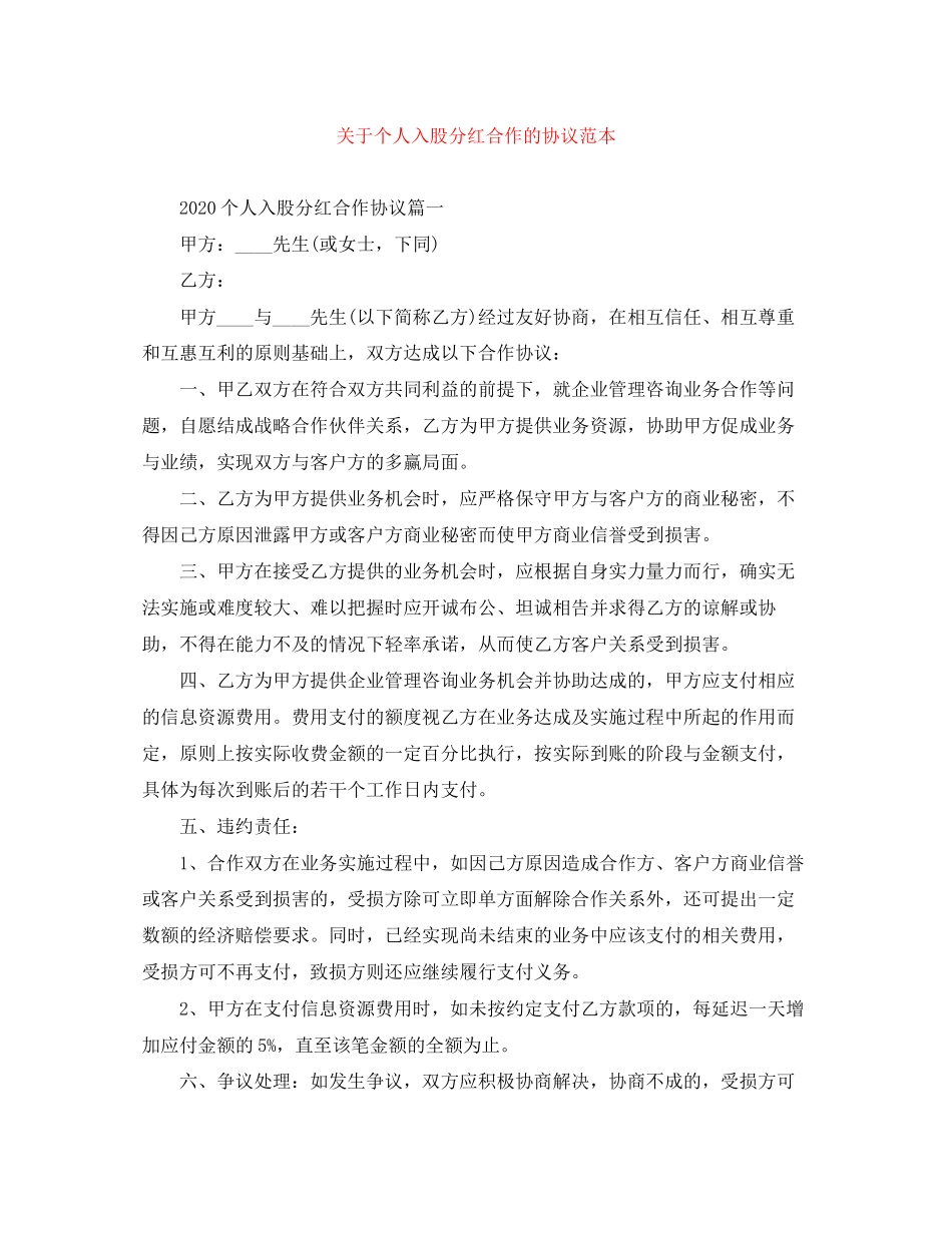 关于个人入股分红合作的协议范本_第1页