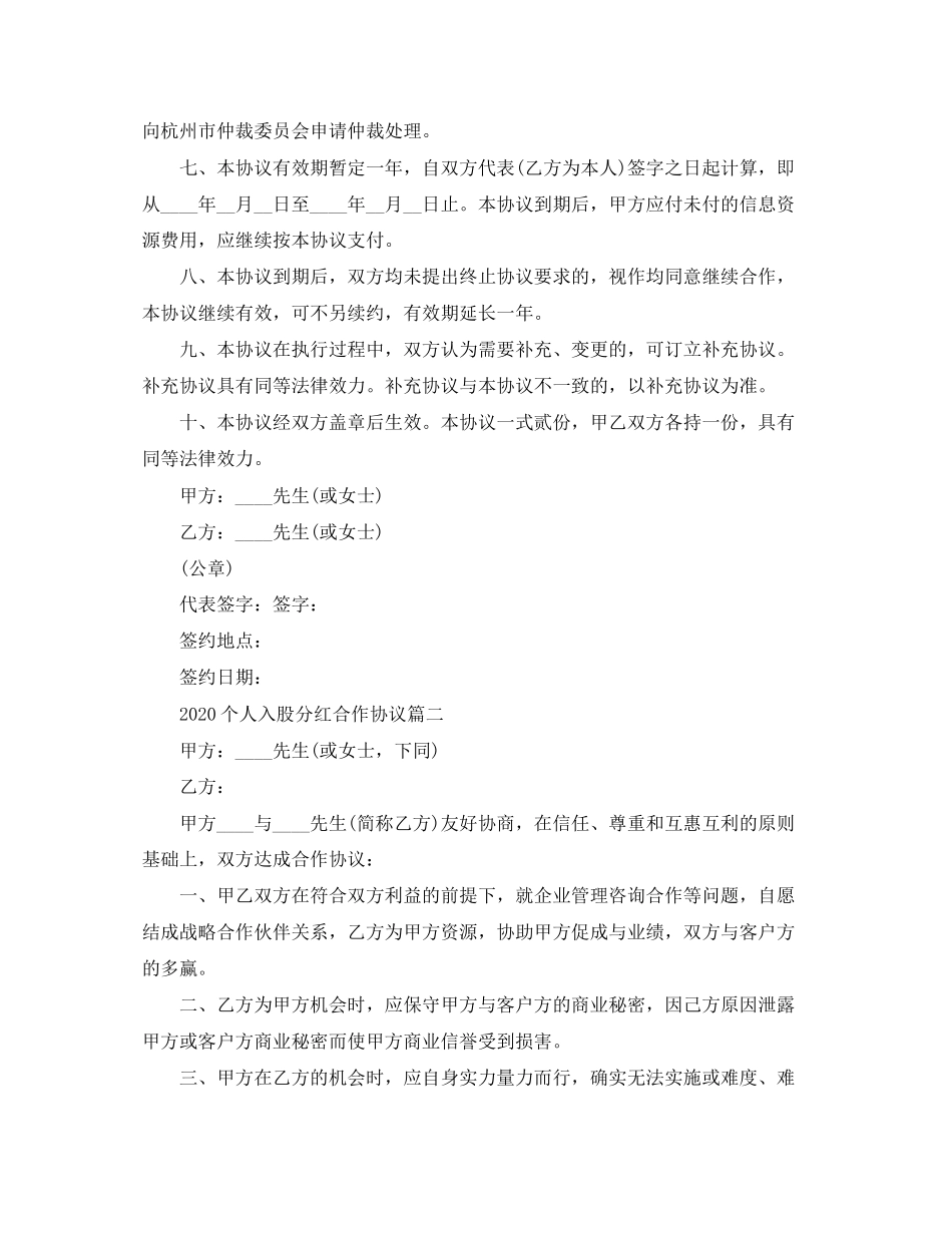 关于个人入股分红合作的协议范本_第2页