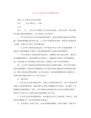 关于个人入股分红合作的协议范本