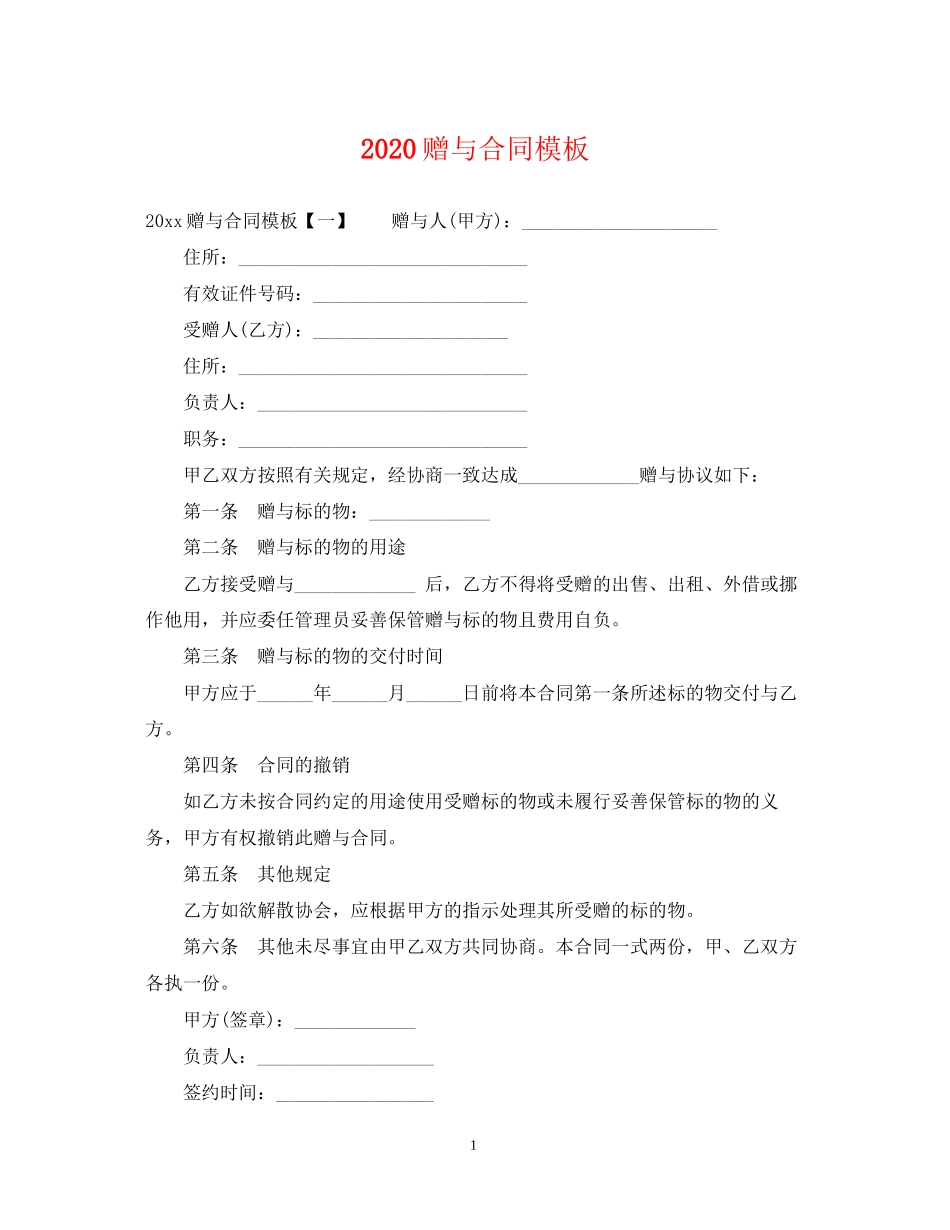 赠与合同模板_第1页