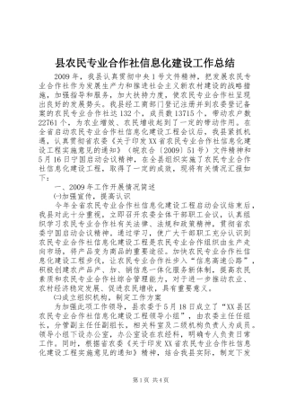 县农民专业合作社信息化建设工作总结