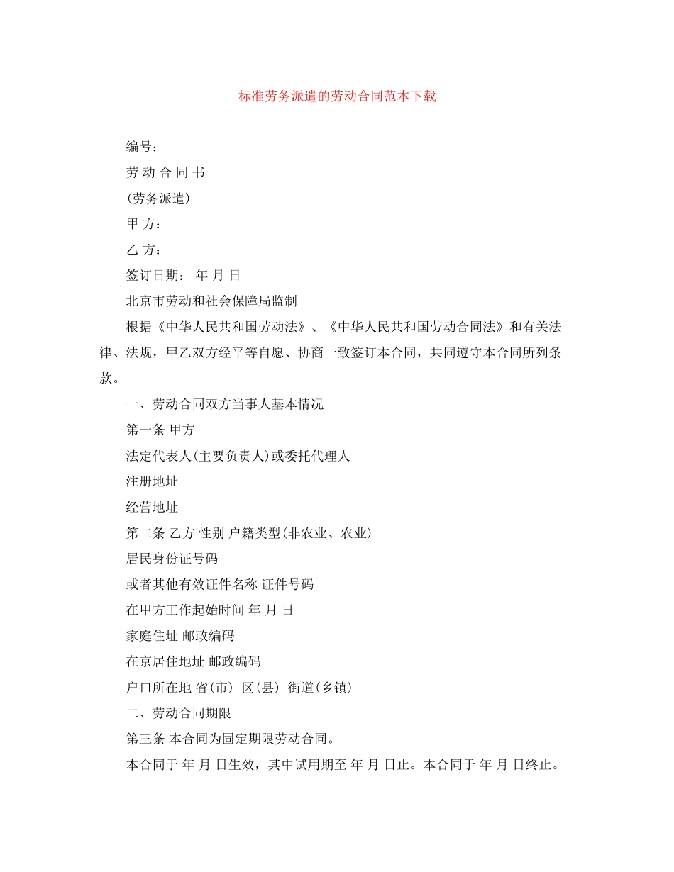 标准劳务派遣的劳动合同范本下载_第1页