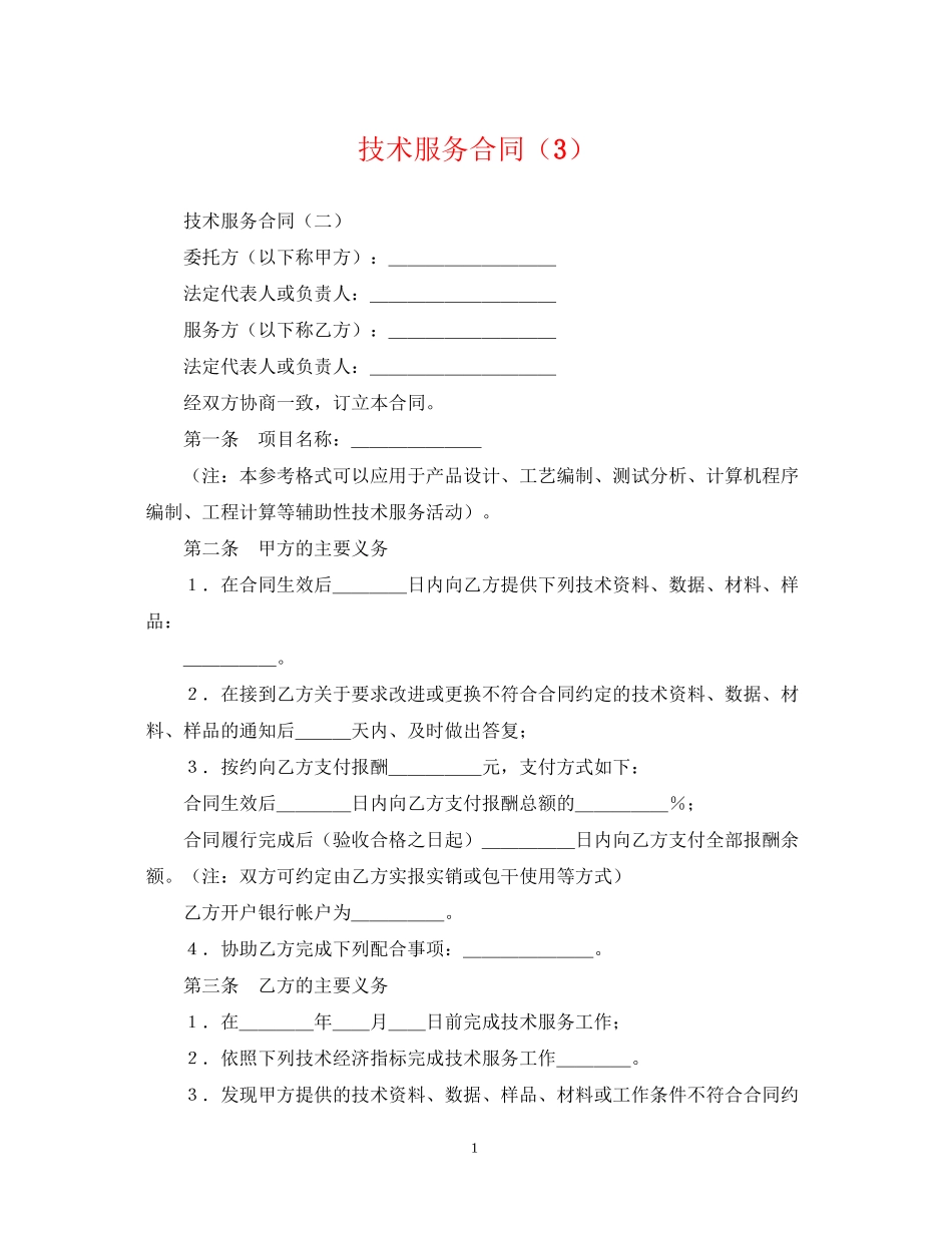 技术服务合同（3）_第1页