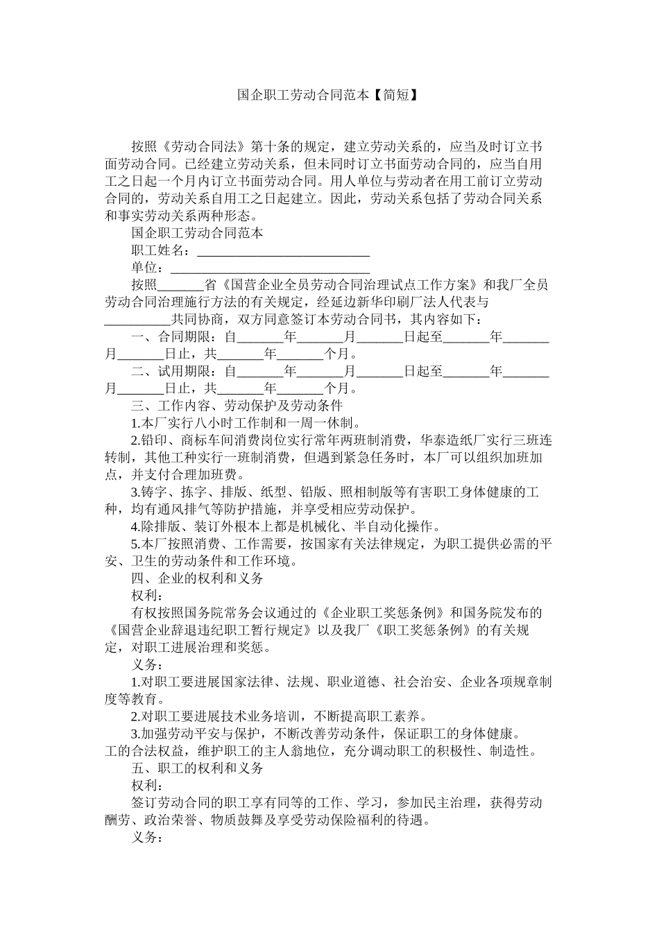 国企职劳动合同范本简短_第1页