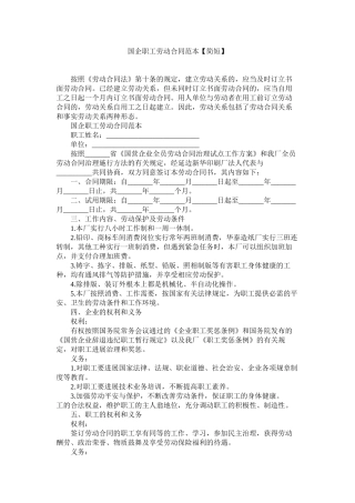 国企职劳动合同范本简短