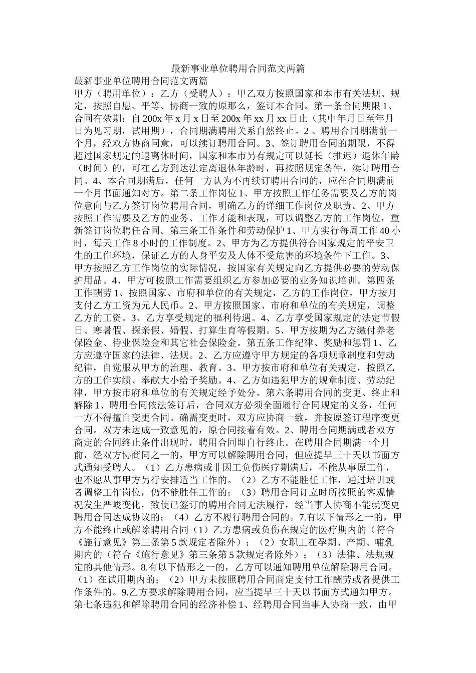 事业单位聘用合同范文两篇_第1页