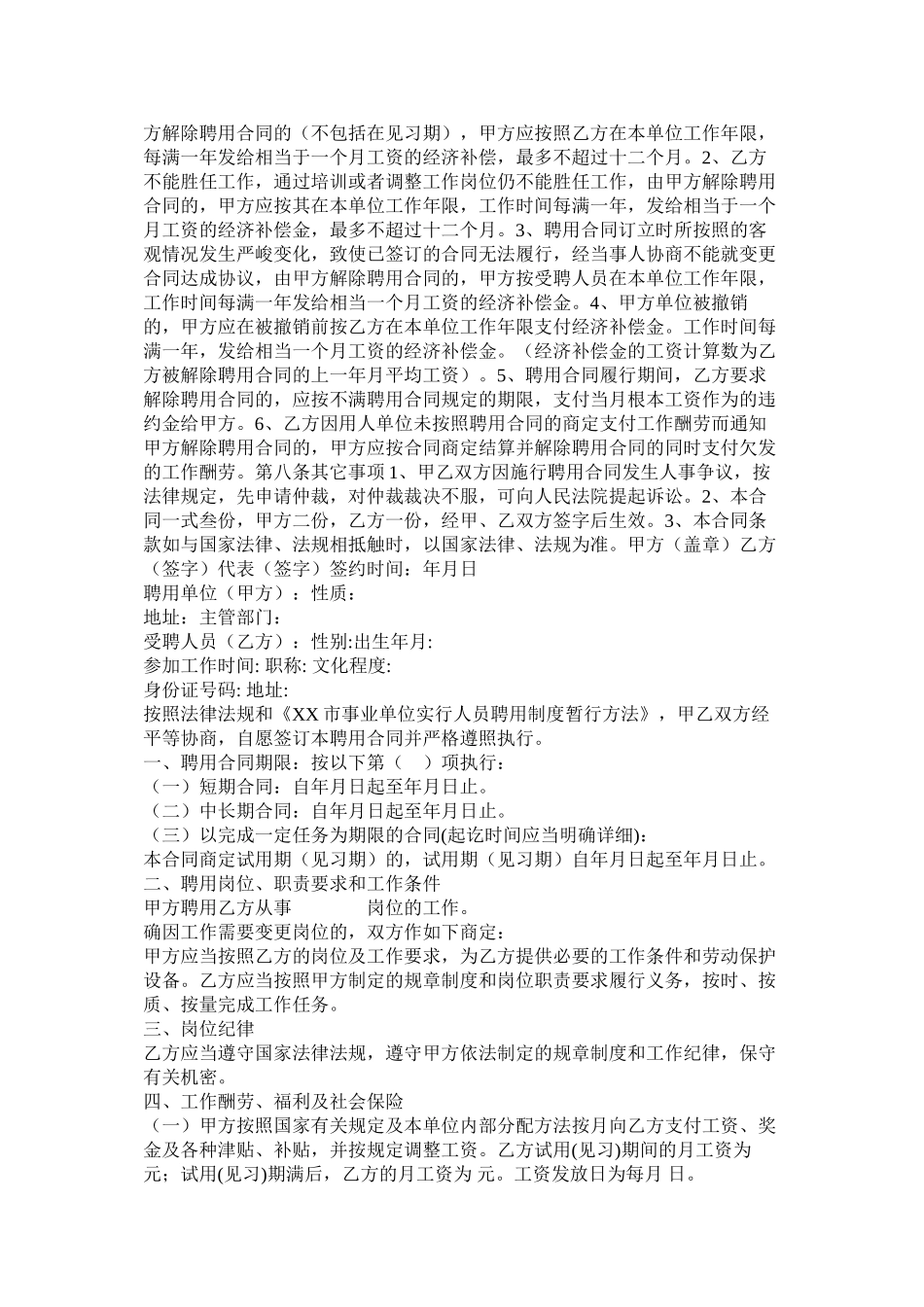 事业单位聘用合同范文两篇_第2页