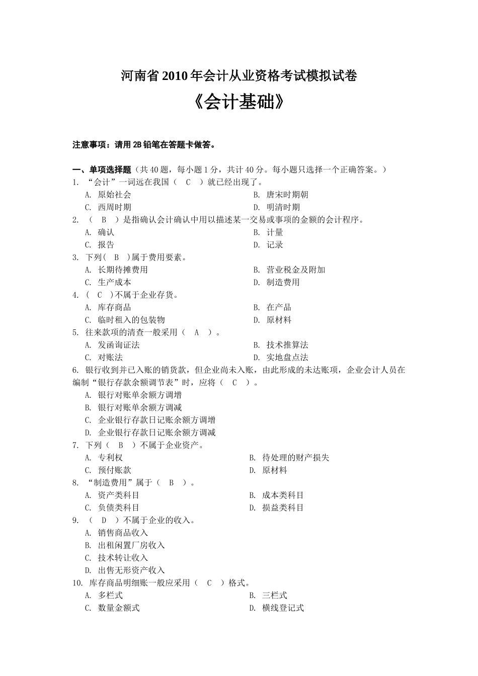 河南省XXXX年会计从业资格考试《会计基础》模拟试卷_第1页