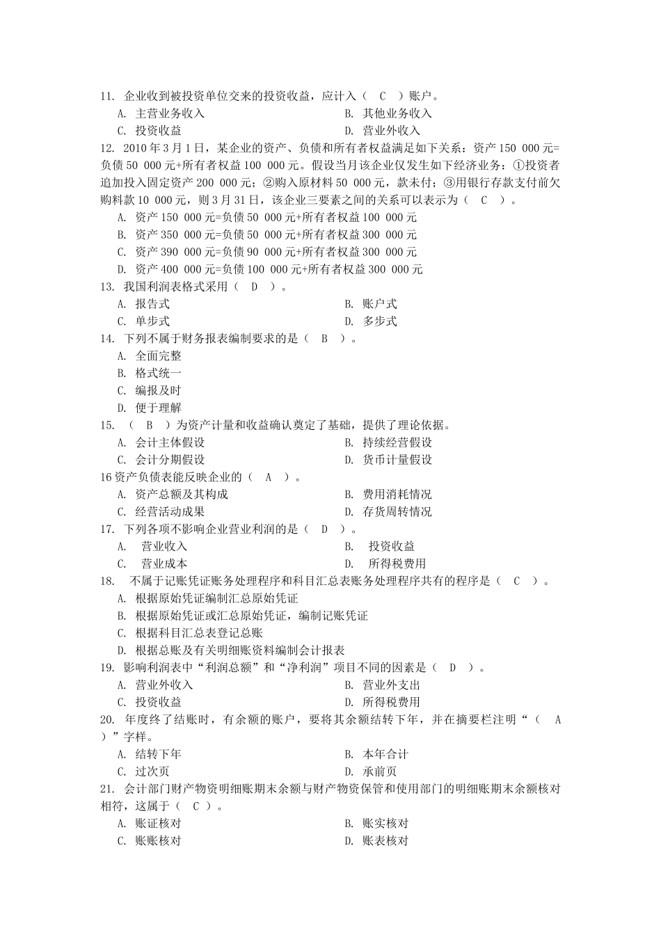 河南省XXXX年会计从业资格考试《会计基础》模拟试卷_第2页