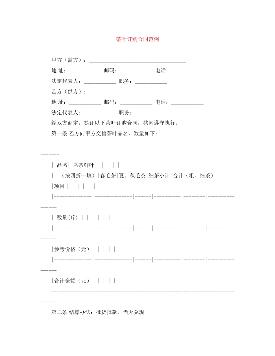 茶叶订购合同范例_第1页