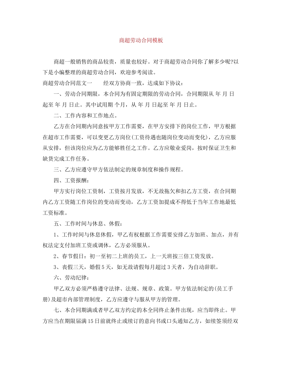 商超劳动合同模板_第1页