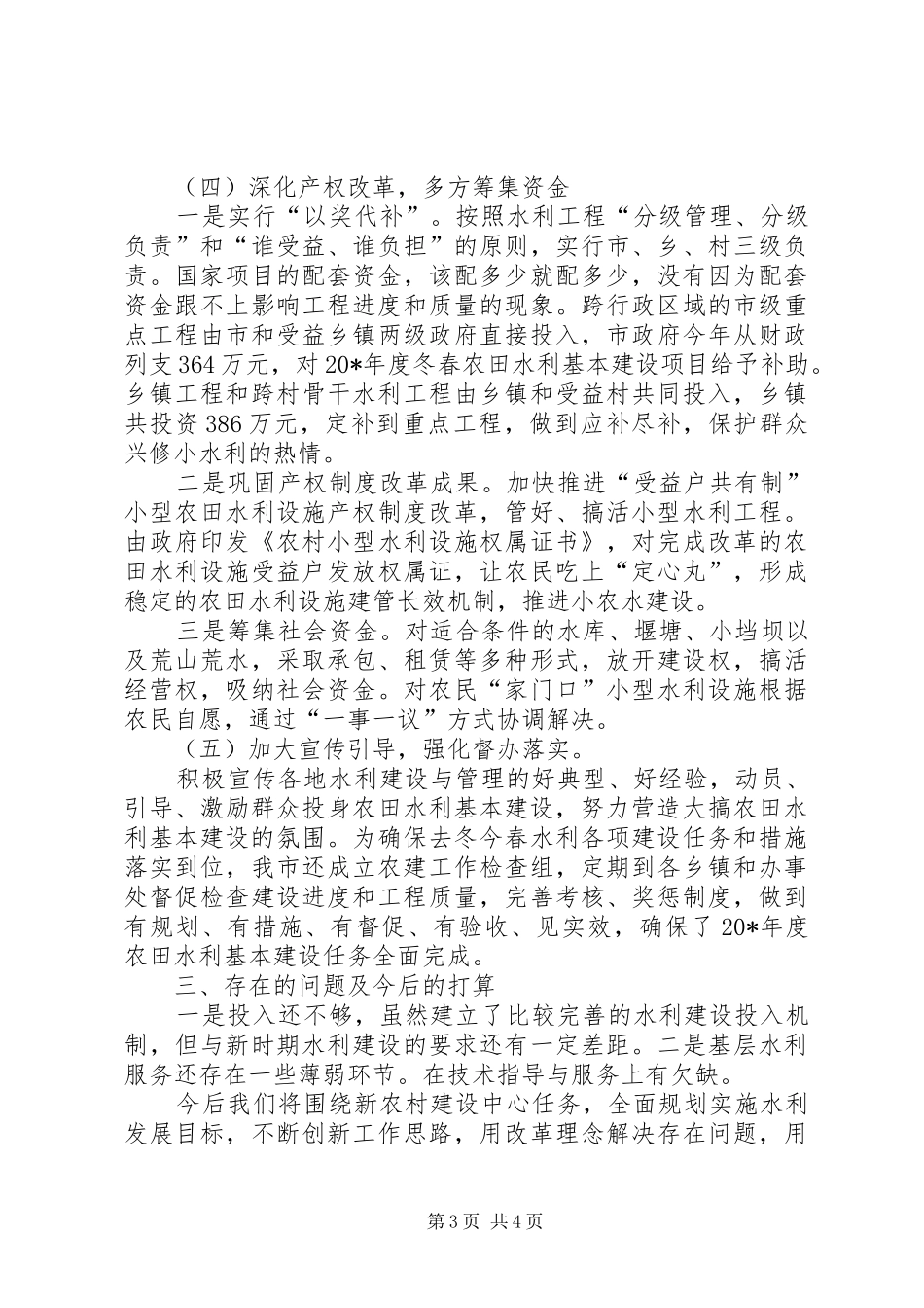 市水利局农田水利基本建设工作总结_第3页